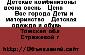 Детские комбинизоны весна осень › Цена ­ 1 000 - Все города Дети и материнство » Детская одежда и обувь   . Томская обл.,Стрежевой г.